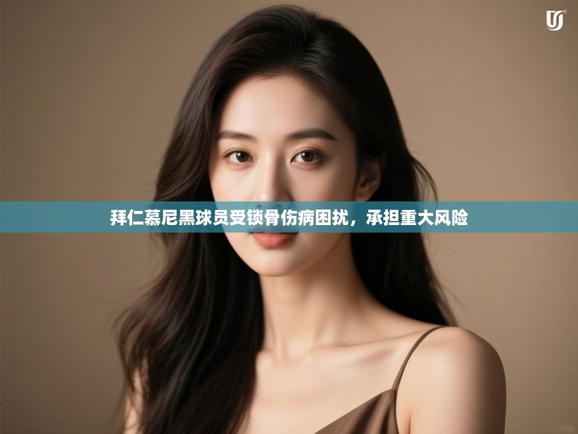 拜仁慕尼黑球员受锁骨伤病困扰，承担重大风险  第1张