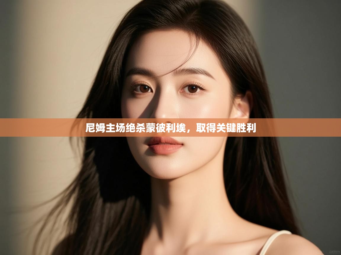 尼姆主场绝杀蒙彼利埃，取得关键胜利