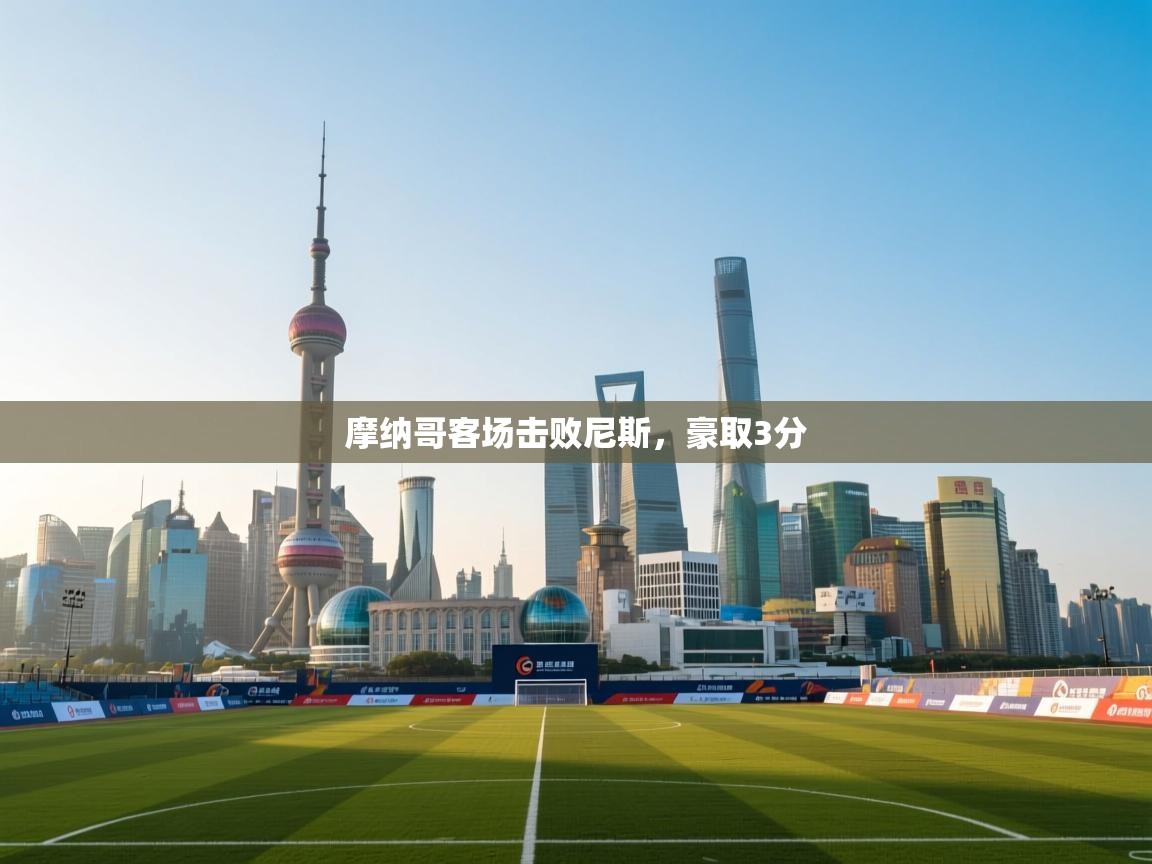 摩纳哥客场击败尼斯，豪取3分