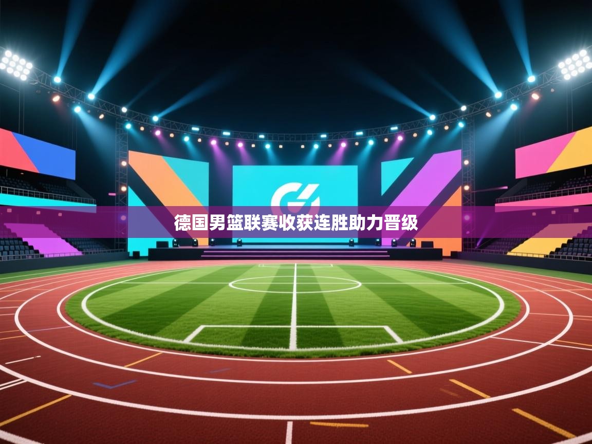 德国男篮联赛收获连胜助力晋级