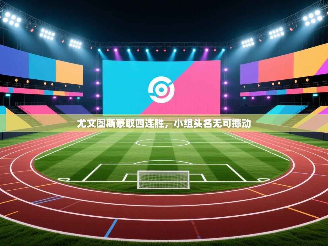 尤文图斯豪取四连胜，小组头名无可撼动  第2张