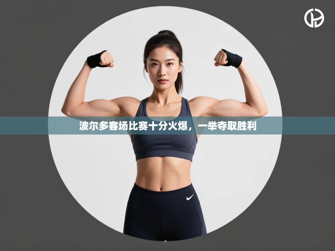 波尔多客场比赛十分火爆，一举夺取胜利