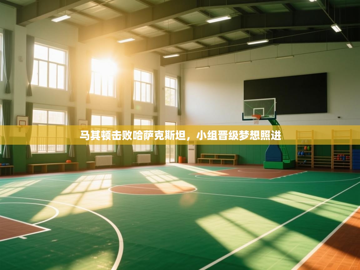 马其顿击败哈萨克斯坦，小组晋级梦想照进