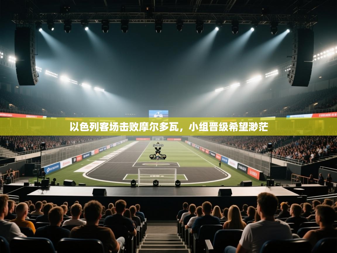 以色列客场击败摩尔多瓦，小组晋级希望渺茫