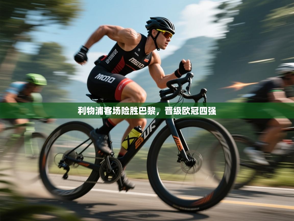 利物浦客场险胜巴黎,晋级欧冠四强 第2张