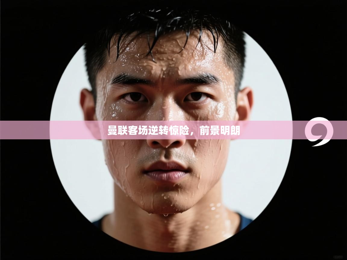 曼联客场逆转惊险,前景明朗 第2张