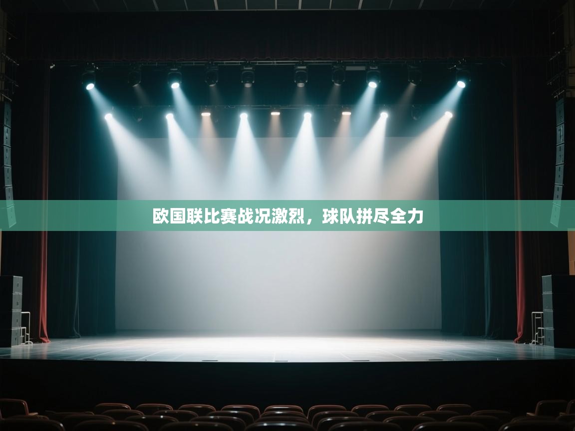 欧国联比赛战况激烈，球队拼尽全力