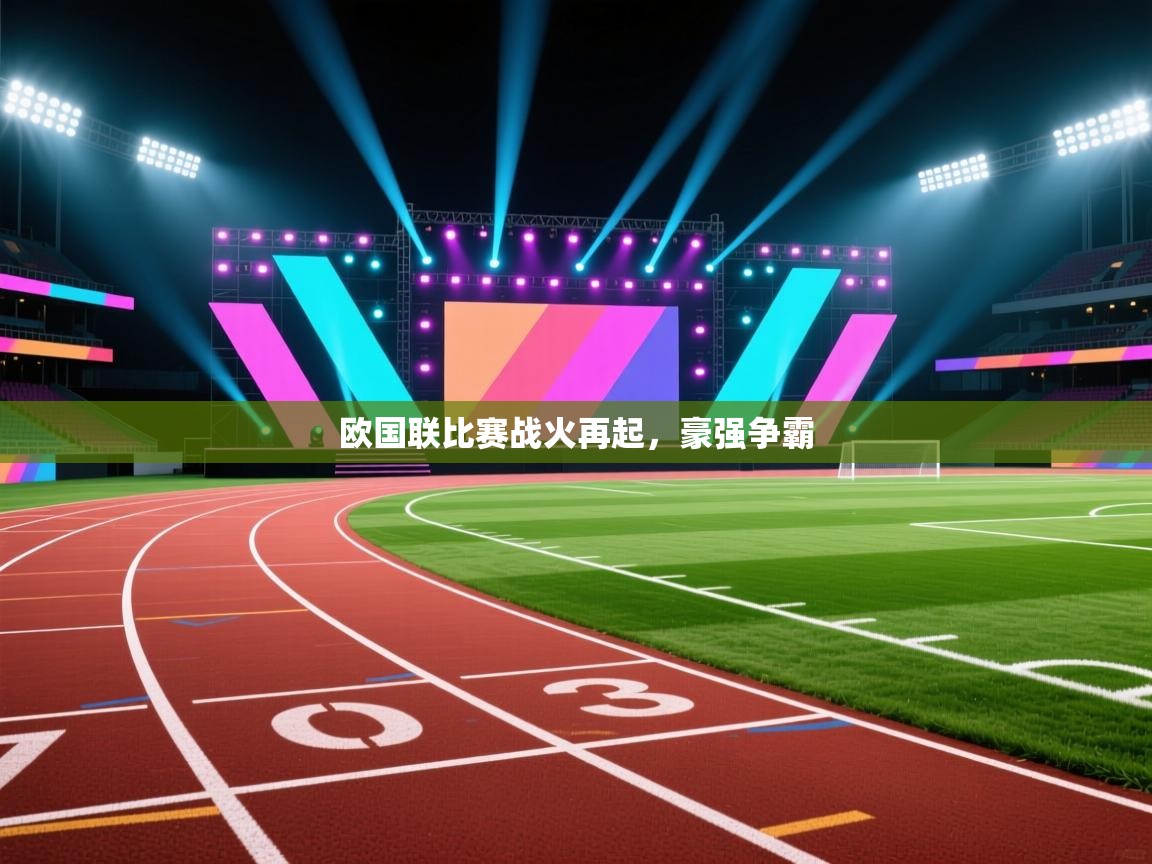 欧国联比赛战火再起，豪强争霸