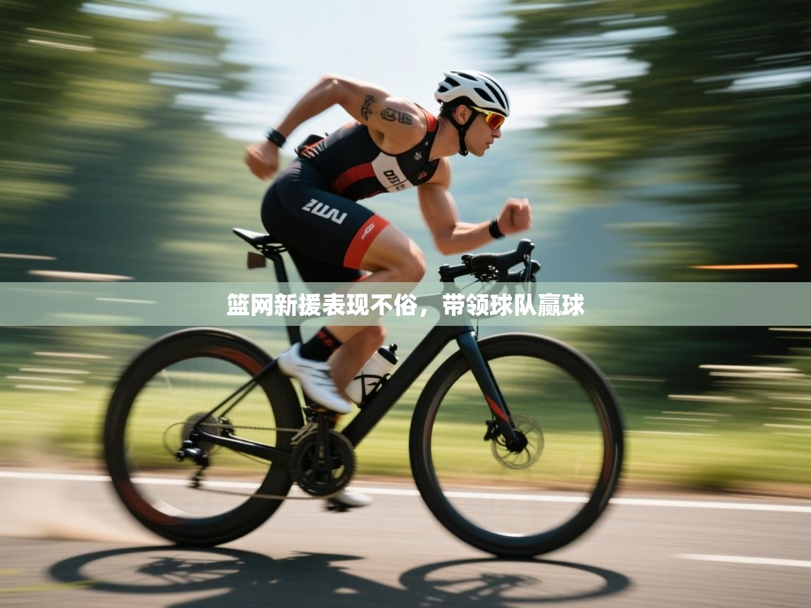 篮网新援表现不俗，带领球队赢球