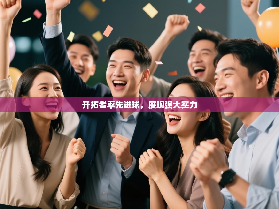 开拓者率先进球，展现强大实力