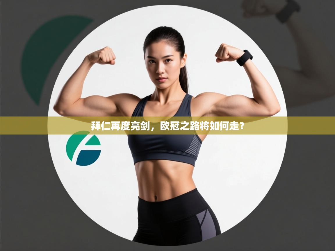 拜仁再度亮剑，欧冠之路将如何走？