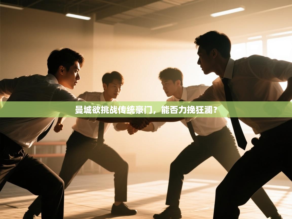 曼城欲挑战传统豪门,能否力挽狂澜? 第2张