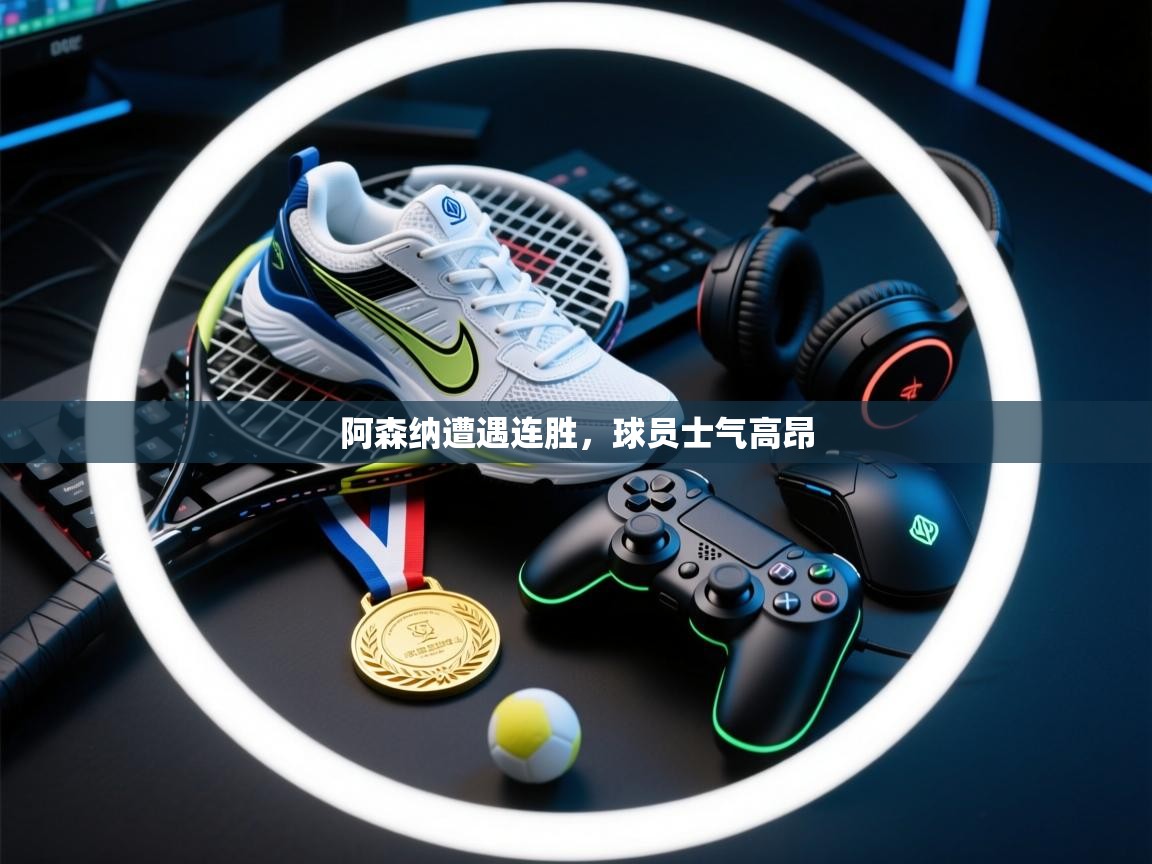 阿森纳遭遇连胜，球员士气高昂