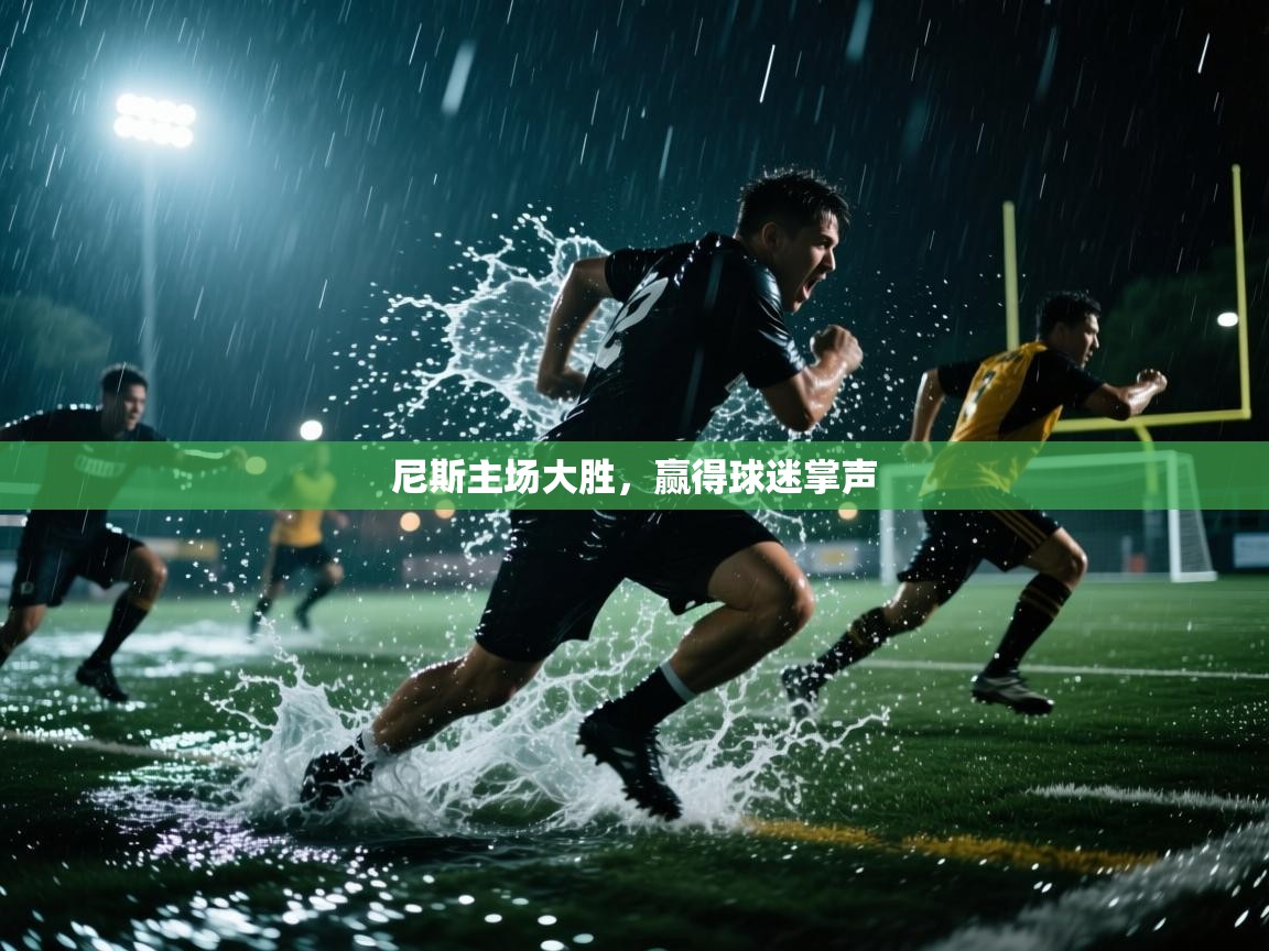 尼斯主场大胜，赢得球迷掌声