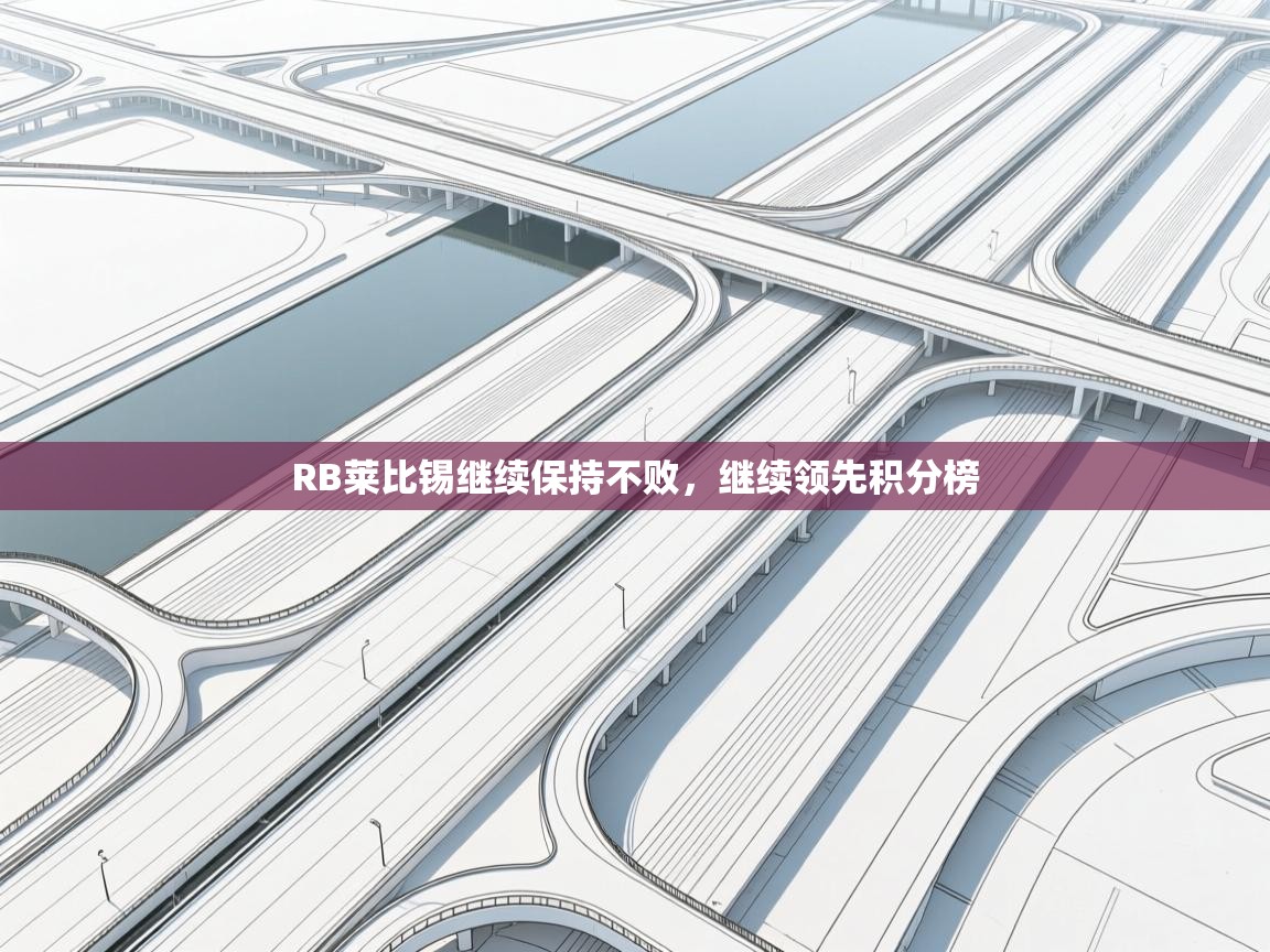 RB莱比锡继续保持不败，继续领先积分榜