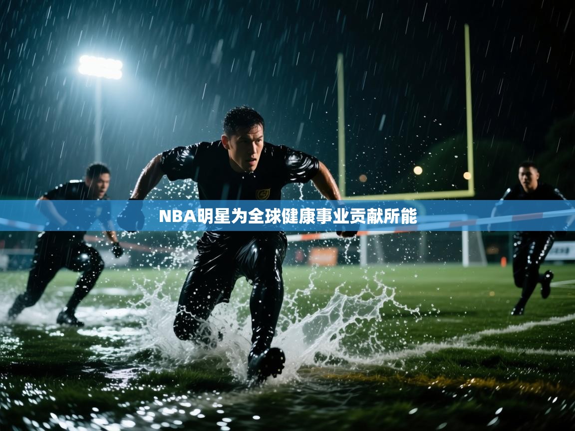 NBA明星为全球健康事业贡献所能  第1张