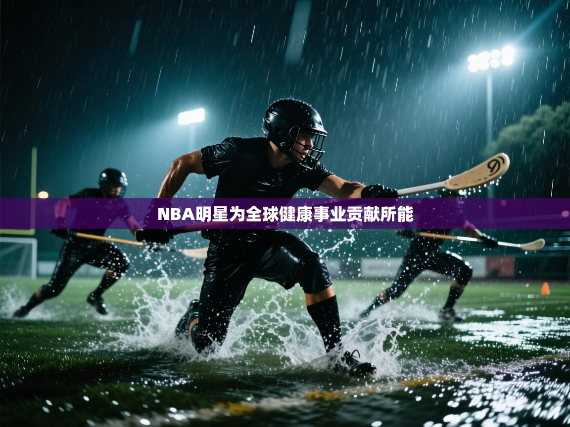 NBA明星为全球健康事业贡献所能  第2张