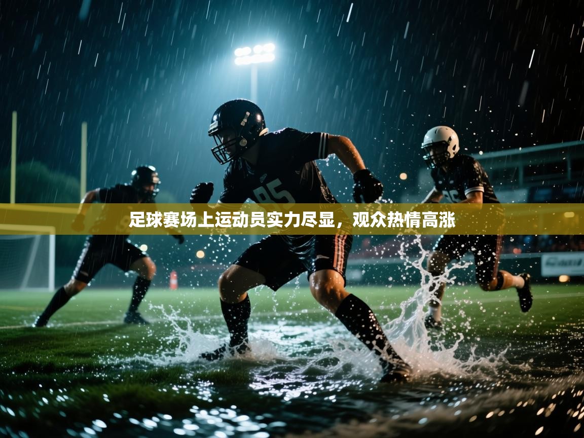 足球赛场上运动员实力尽显,观众热情高涨 第1张