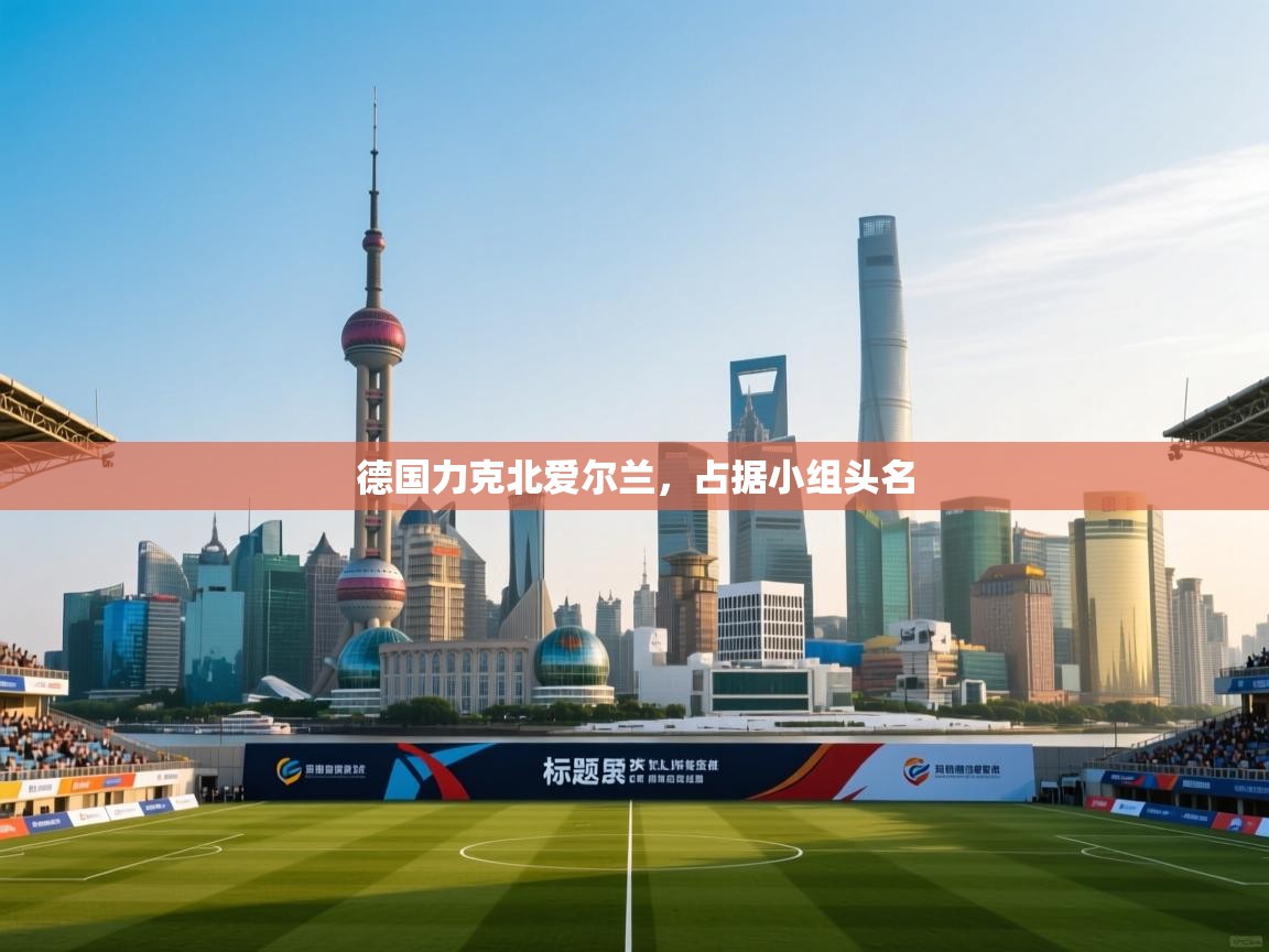 德国力克北爱尔兰，占据小组头名