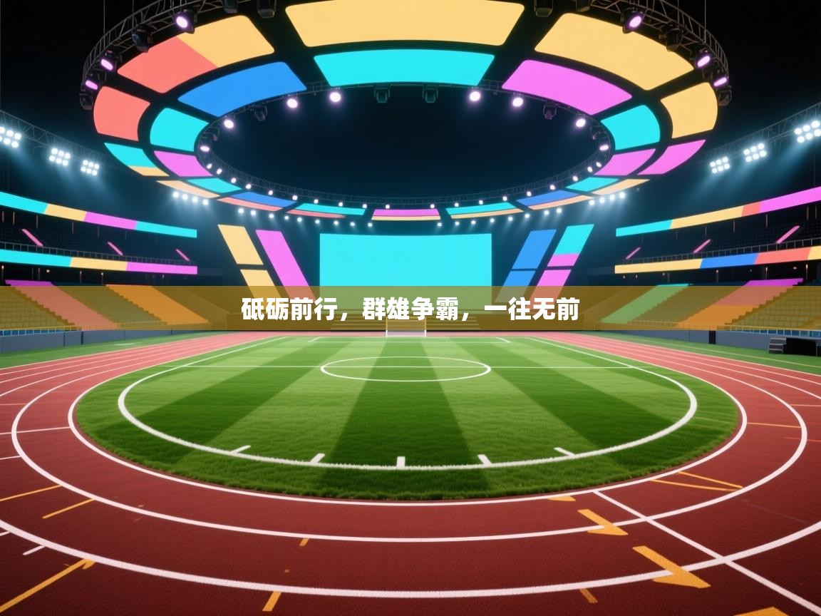 砥砺前行，群雄争霸，一往无前  第1张