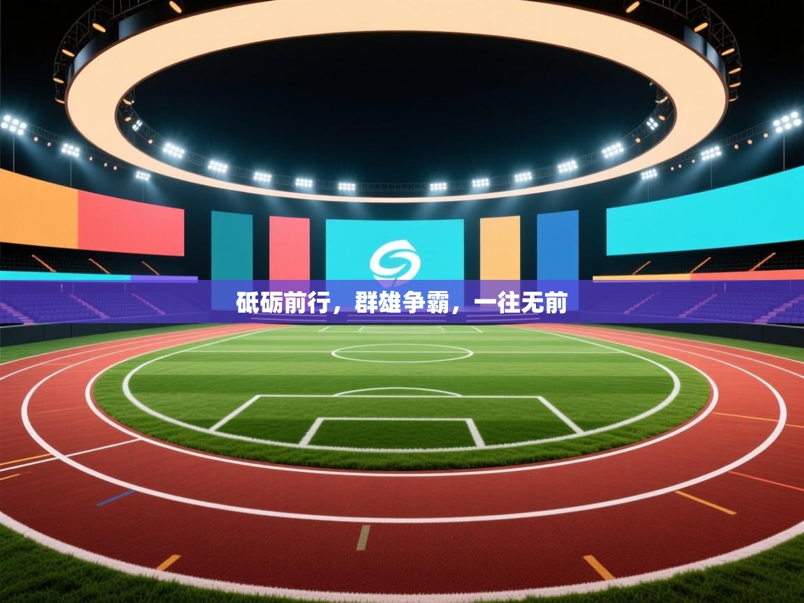 砥砺前行，群雄争霸，一往无前  第2张