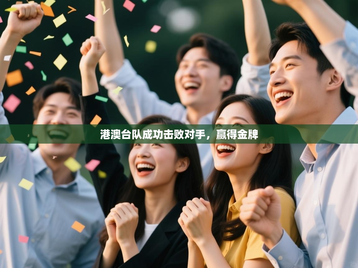 港澳台队成功击败对手，赢得金牌  第1张