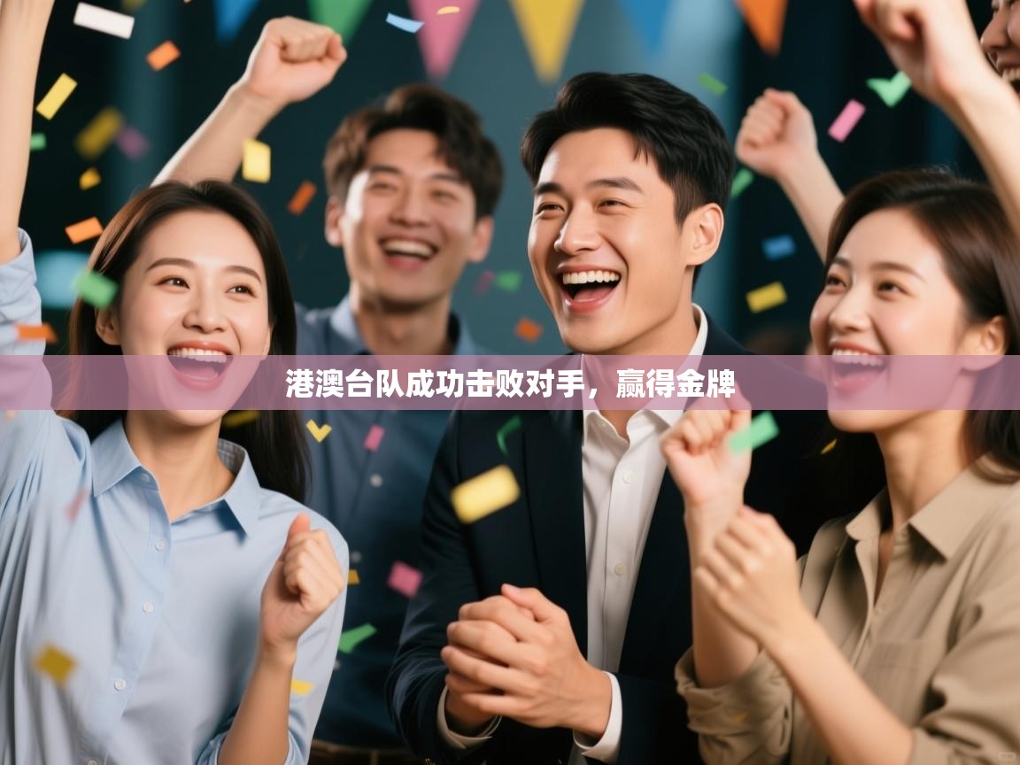 港澳台队成功击败对手，赢得金牌  第2张