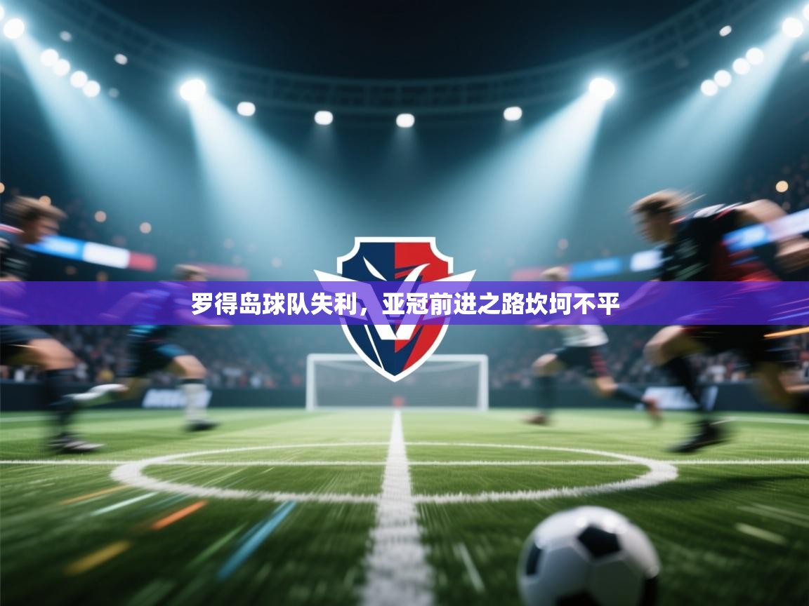罗得岛球队失利，亚冠前进之路坎坷不平  第1张