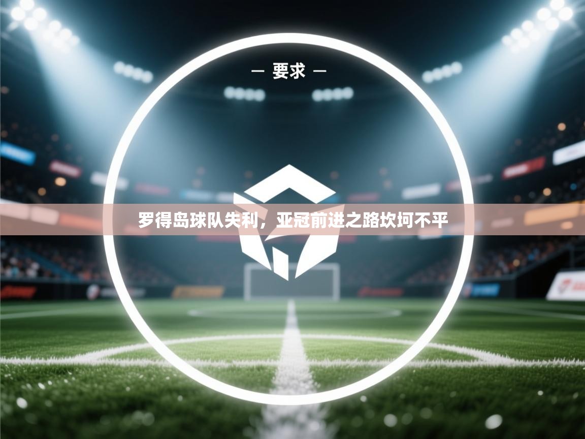 罗得岛球队失利，亚冠前进之路坎坷不平  第2张