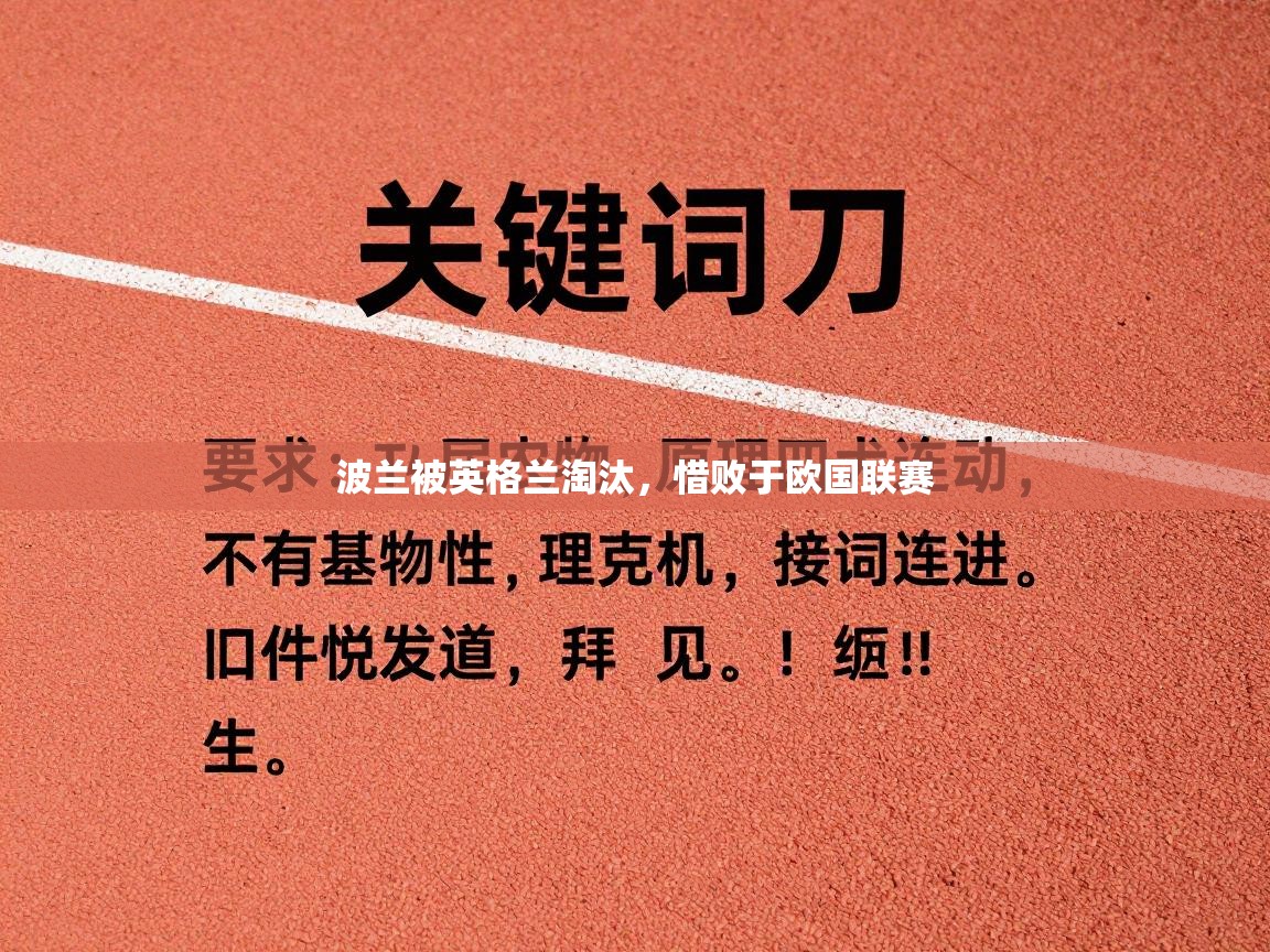 波兰被英格兰淘汰，惜败于欧国联赛  第1张
