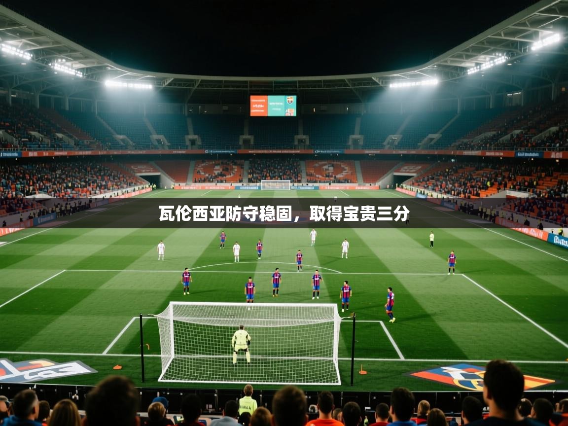 瓦伦西亚防守稳固，取得宝贵三分