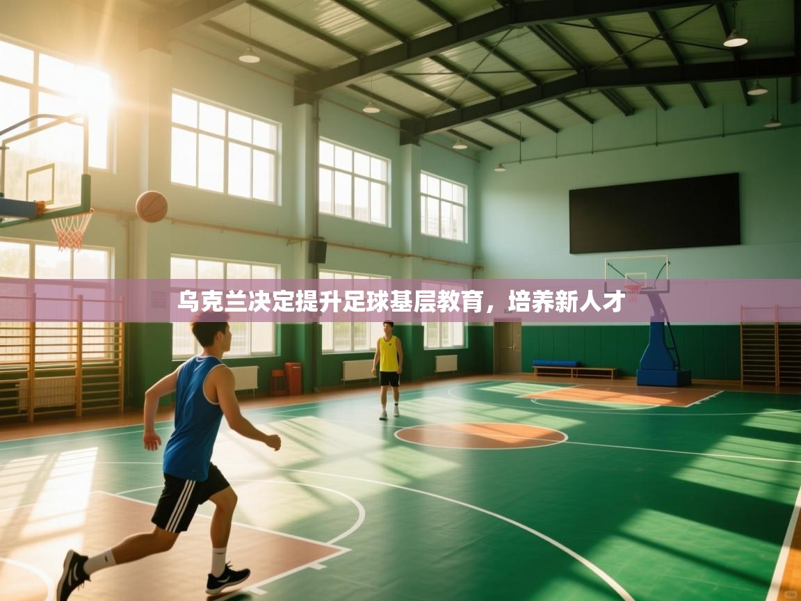 乌克兰决定提升足球基层教育，培养新人才