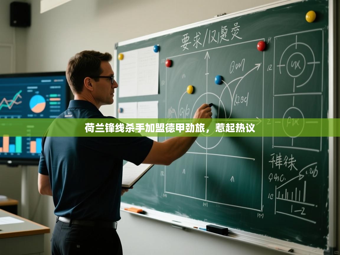 荷兰锋线杀手加盟德甲劲旅，惹起热议