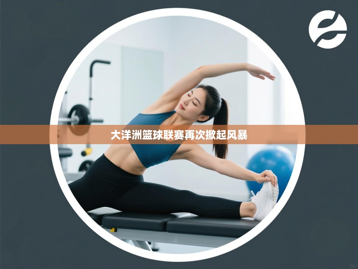 大洋洲篮球联赛再次掀起风暴  第2张