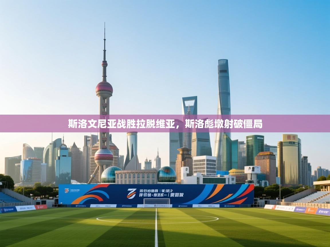 斯洛文尼亚战胜拉脱维亚，斯洛彪墩射破僵局  第1张