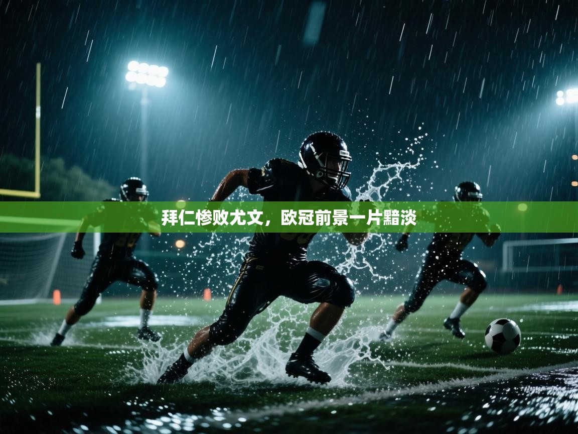 拜仁惨败尤文，欧冠前景一片黯淡