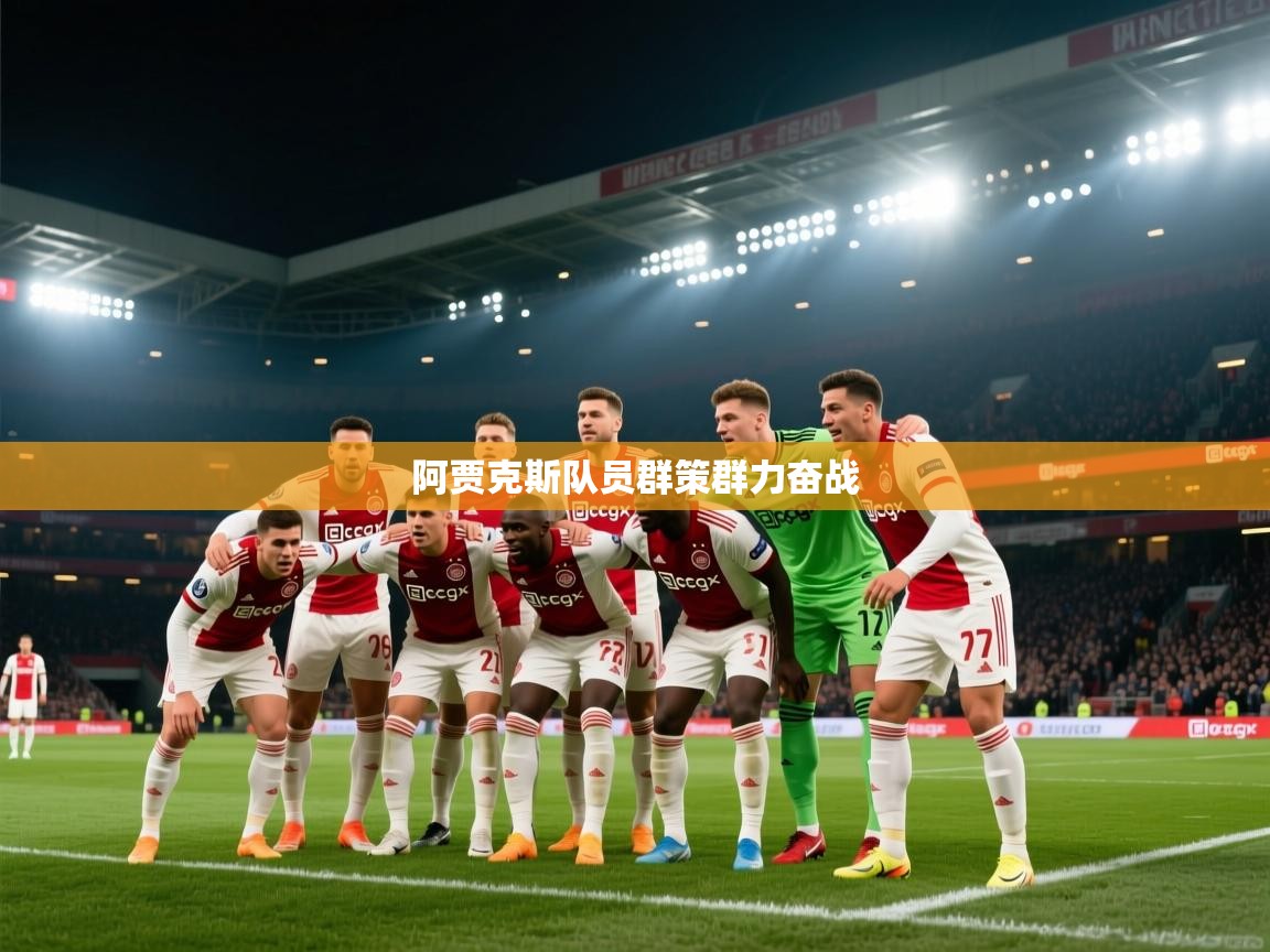 阿贾克斯队员群策群力奋战 第1张