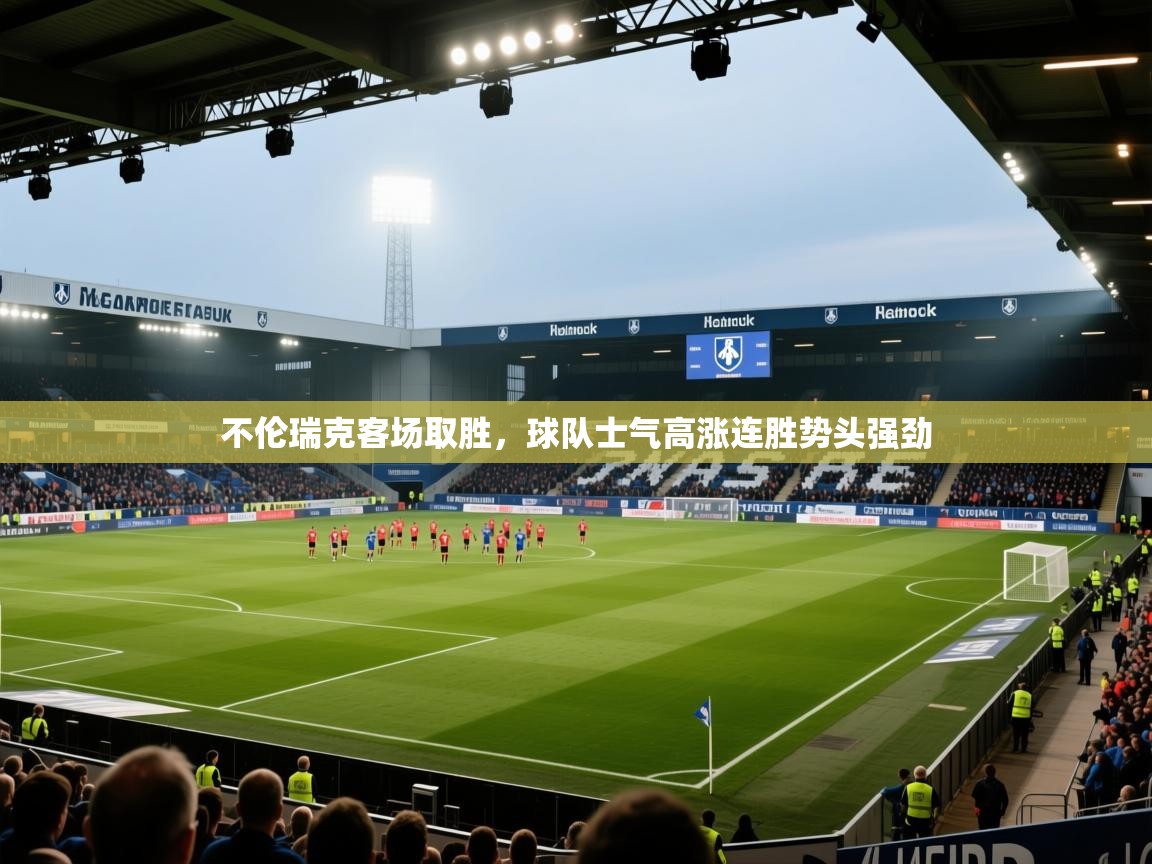 不伦瑞克客场取胜，球队士气高涨连胜势头强劲
