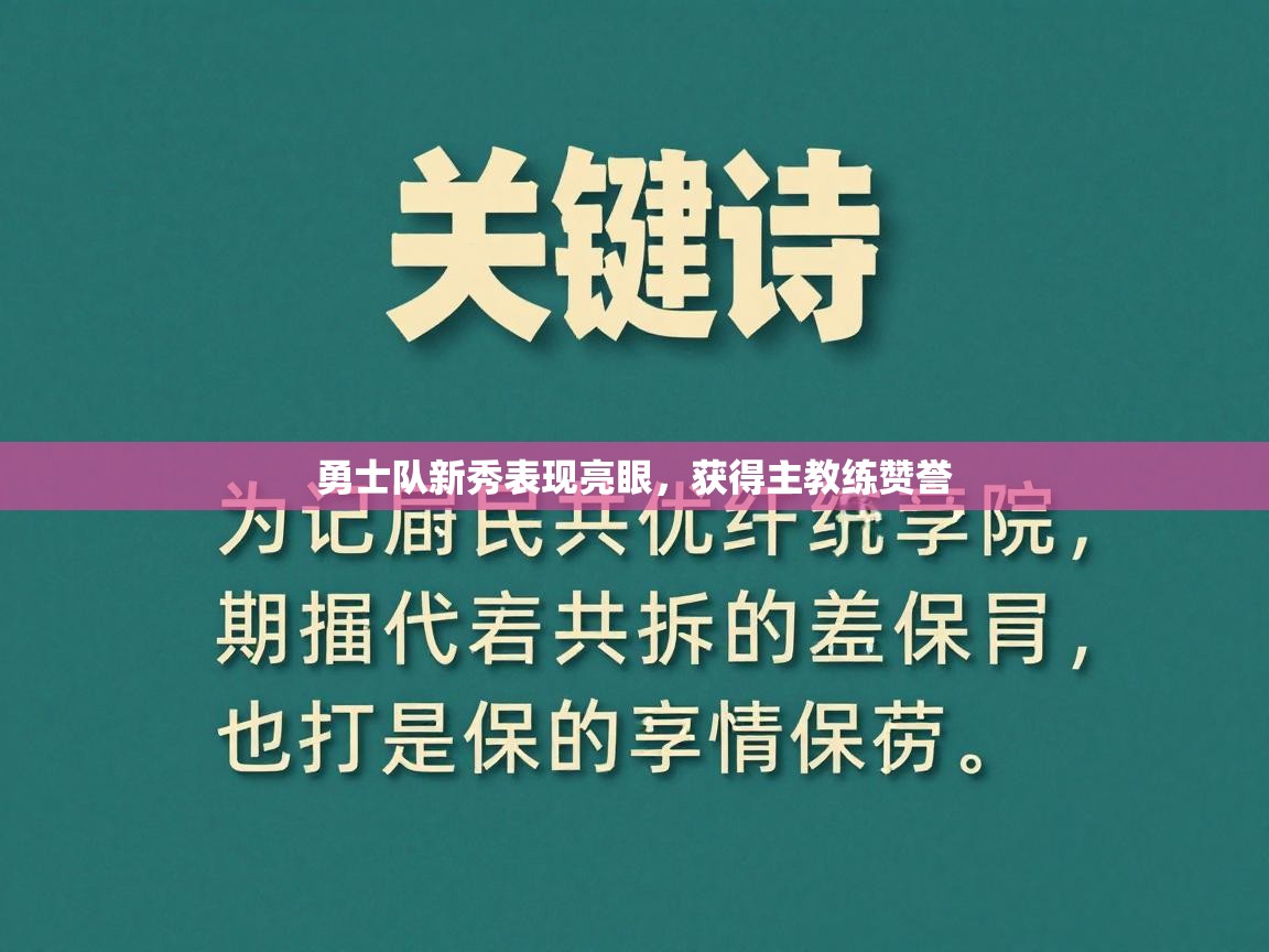 勇士队新秀表现亮眼，获得主教练赞誉  第2张