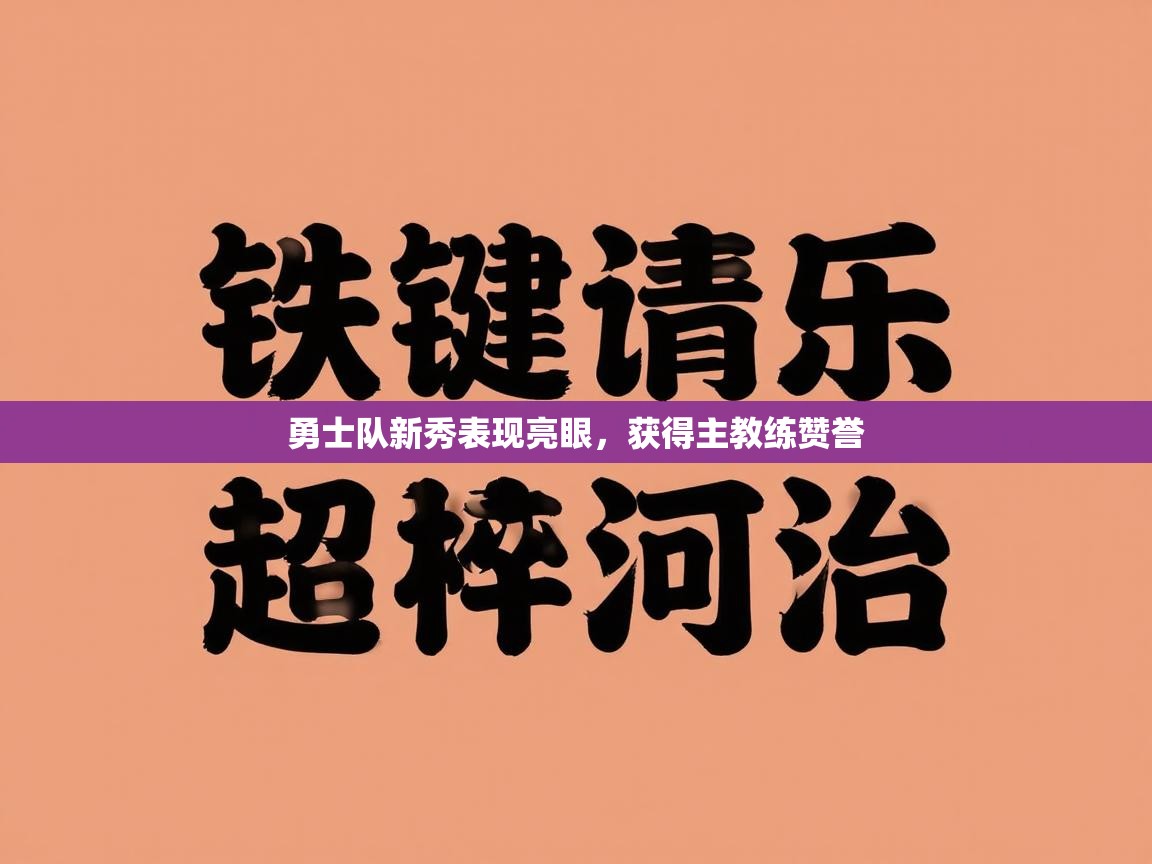 勇士队新秀表现亮眼，获得主教练赞誉  第1张