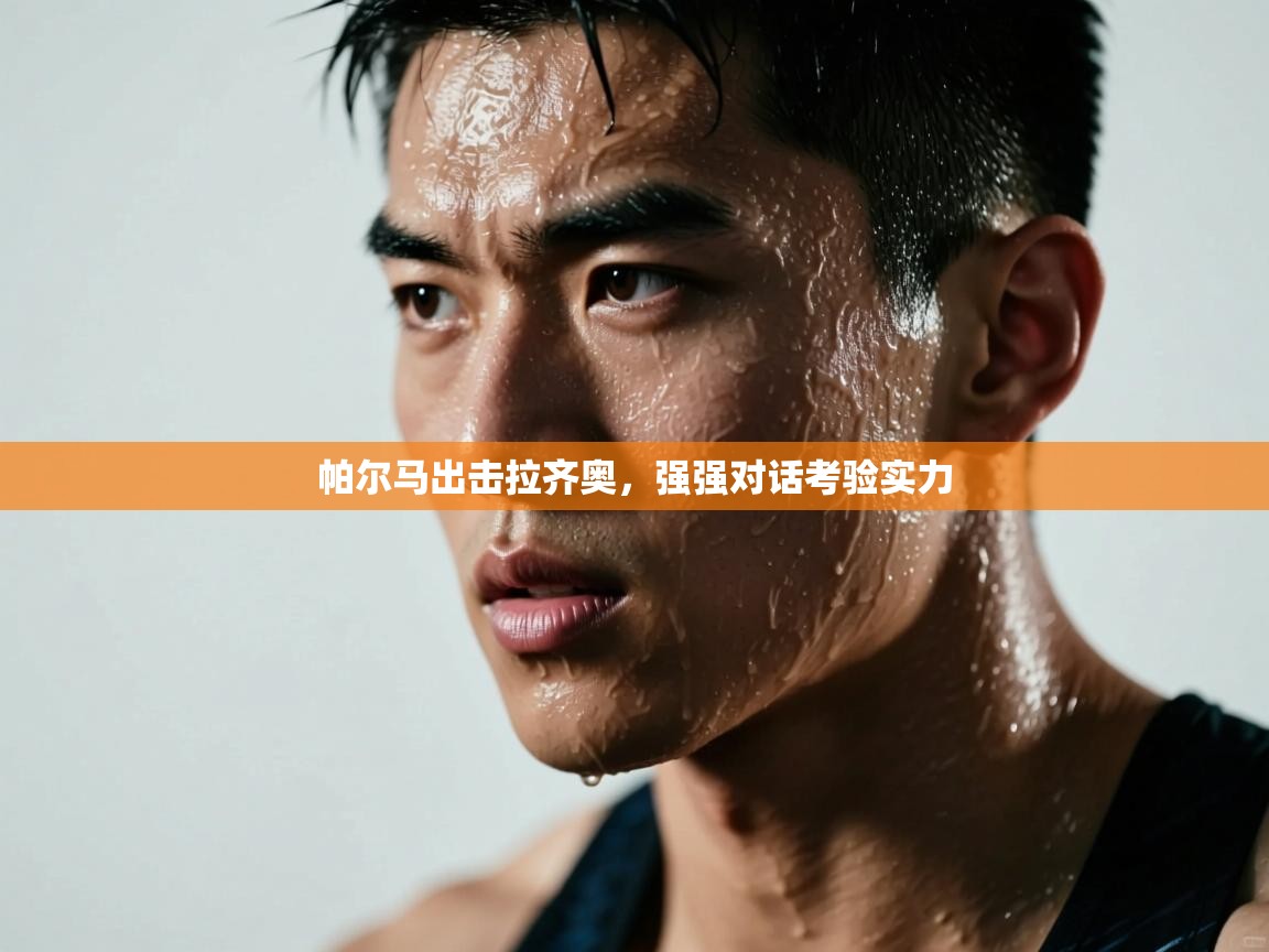 帕尔马出击拉齐奥,强强对话考验实力 第2张