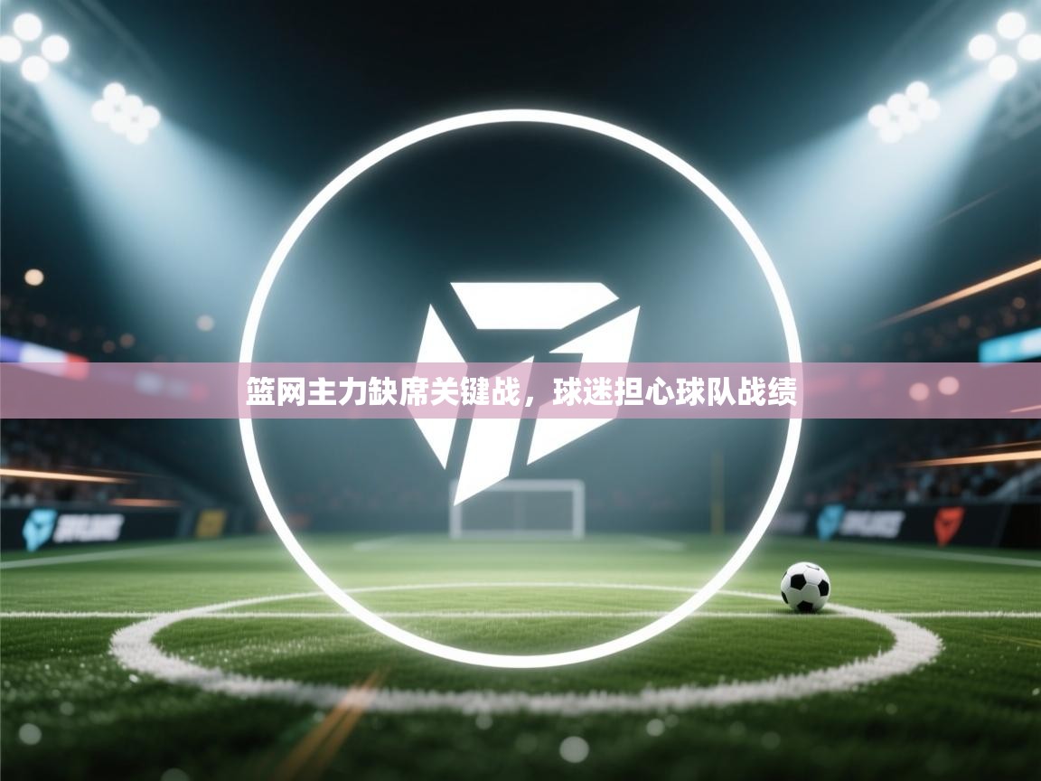 篮网主力缺席关键战，球迷担心球队战绩  第2张