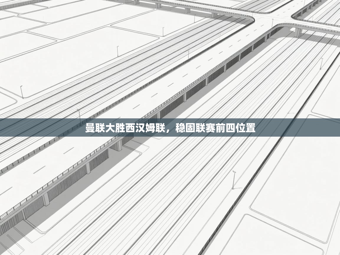 曼联大胜西汉姆联，稳固联赛前四位置