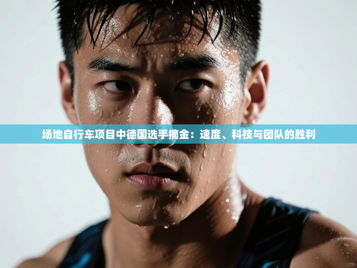 场地自行车项目中德国选手摘金：速度、科技与团队的胜利