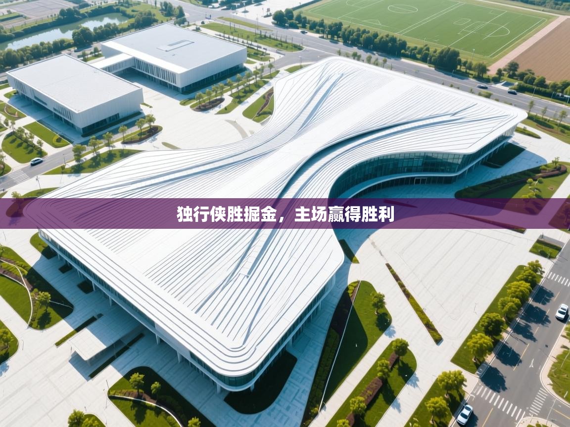 独行侠胜掘金，主场赢得胜利