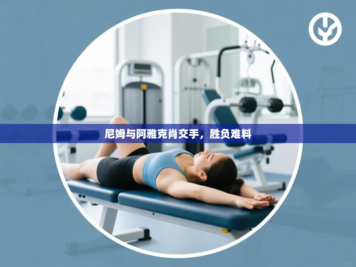 尼姆与阿雅克肖交手，胜负难料