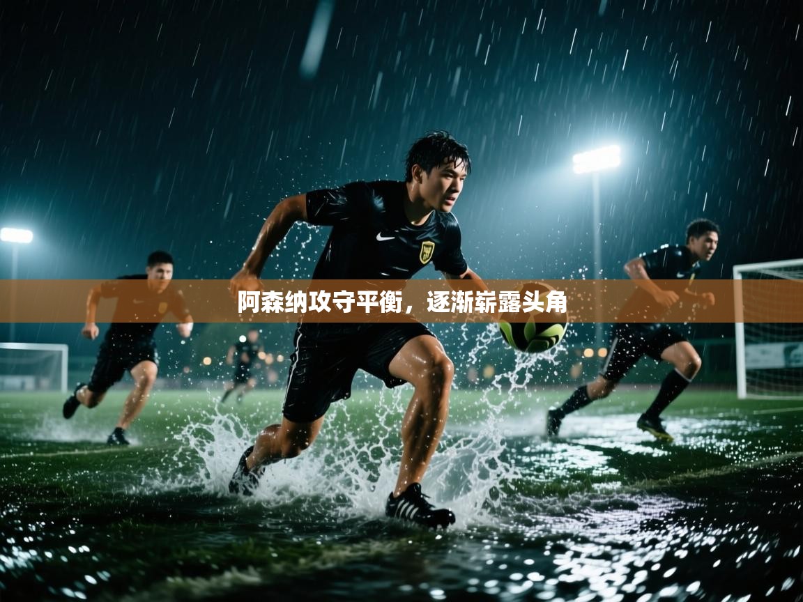 阿森纳攻守平衡，逐渐崭露头角