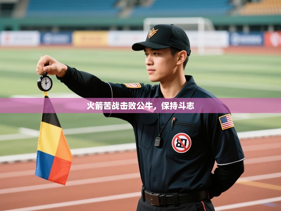 火箭苦战击败公牛，保持斗志  第2张