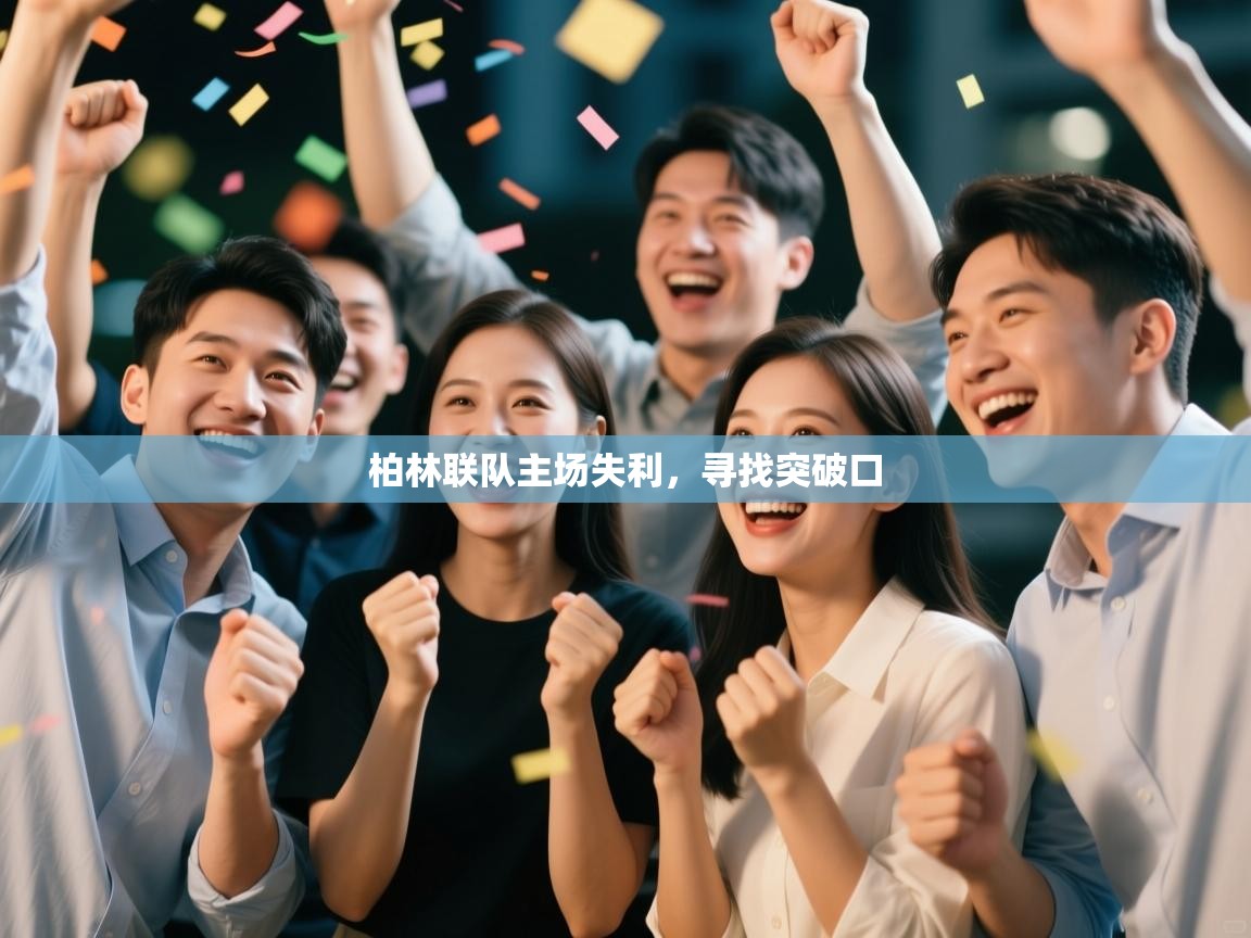 柏林联队主场失利，寻找突破口