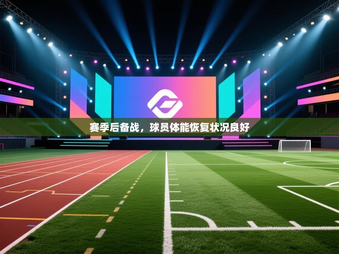 赛季后备战，球员体能恢复状况良好